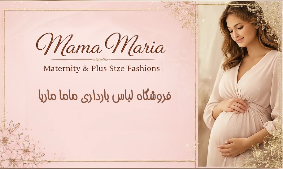 فروشگاه بارداری و سایز بزرگ ماما ماریا
